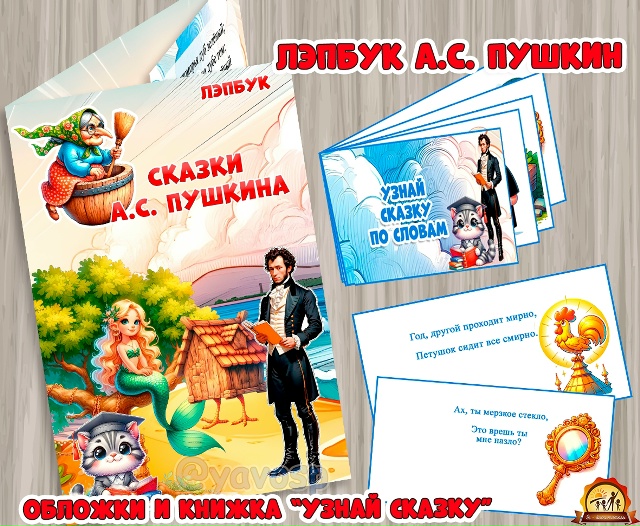 Лэпбук "Сказки Пушкина"