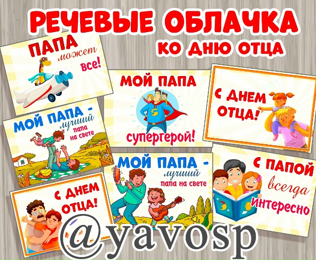 Речевые облачка ко Дню Отца