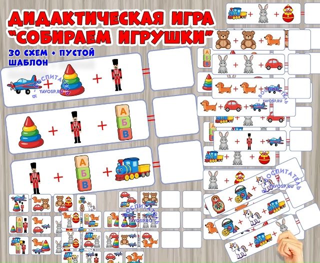 Дидактическая игра «Собираем игрушки»
