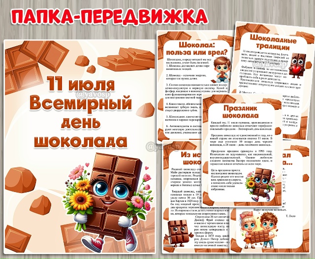 11 июля - День шоколада