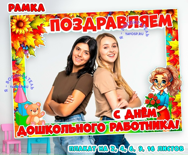 Рамка ко Дню дошкольного работника