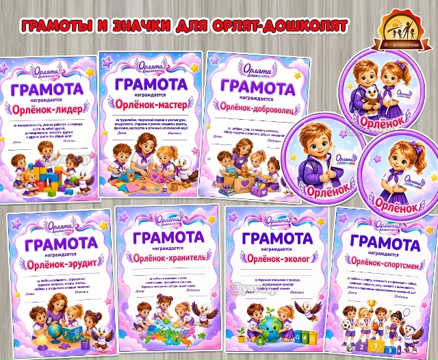 Грамоты и значки «Орлята-дошколята»