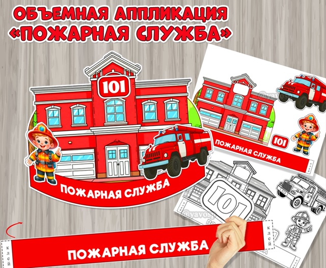 Объемная аппликация «Пожарная служба» ко Дню пожарной охраны России.