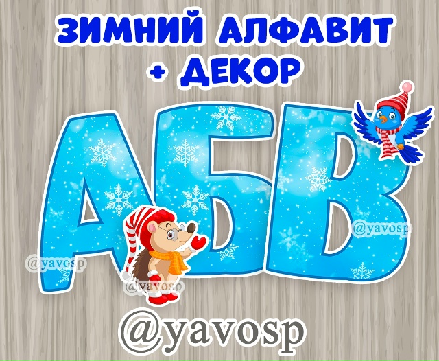 Зимний алфавит и декор к нему