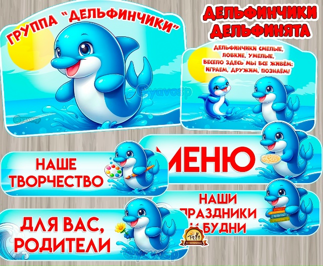 Оформление для групп "Дельфинчики", "Дельфинята"