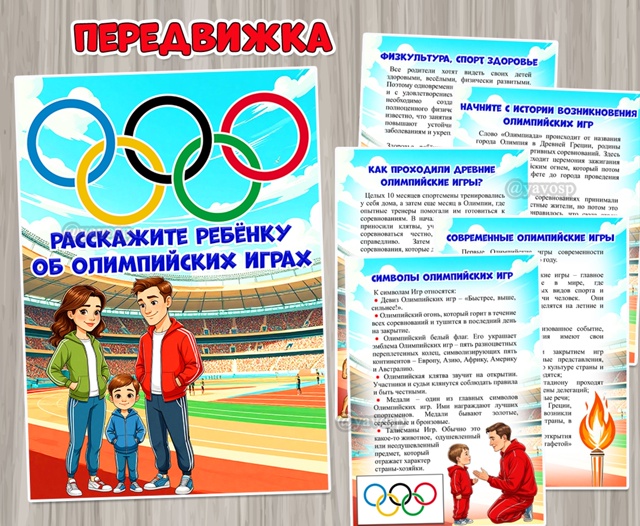 Расскажите ребенку об Олимпийских играх