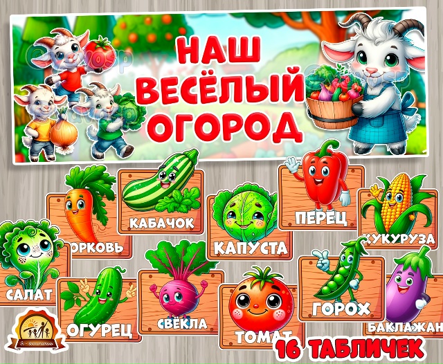 Наш веселый огород