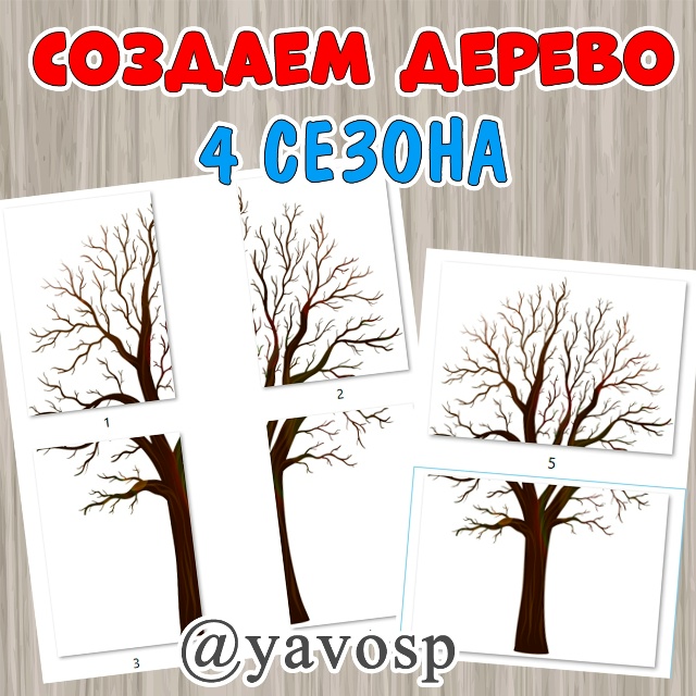 Создаем дерево "4 сезона"