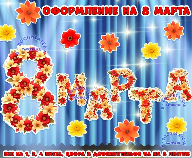 Надпись для оформления на 8 марта