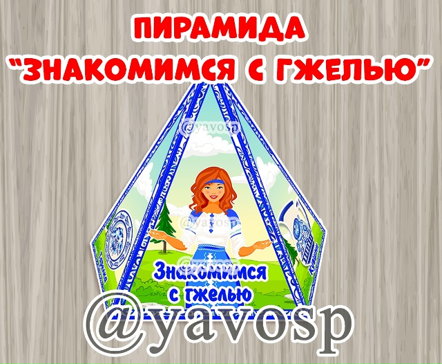 Пирамида "Знакомимся с гжелью"