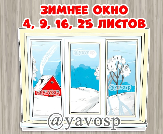 Зимнее окно
