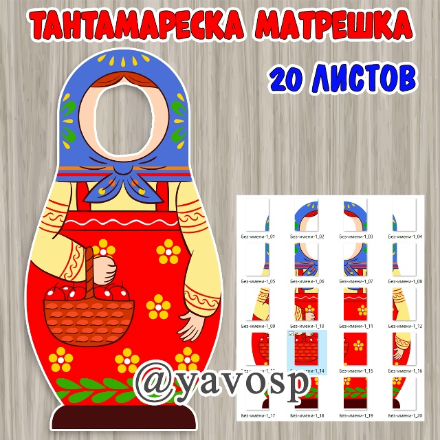 Тантамареска "Матрешка"