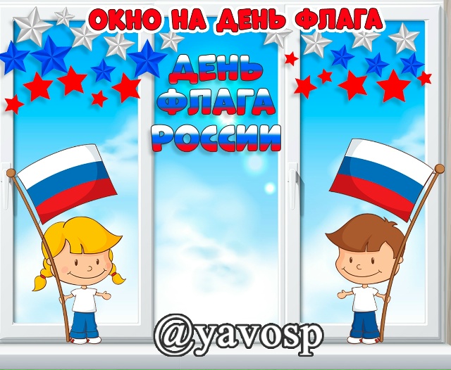 Оформляем окно на День государственного флага - 22 августа