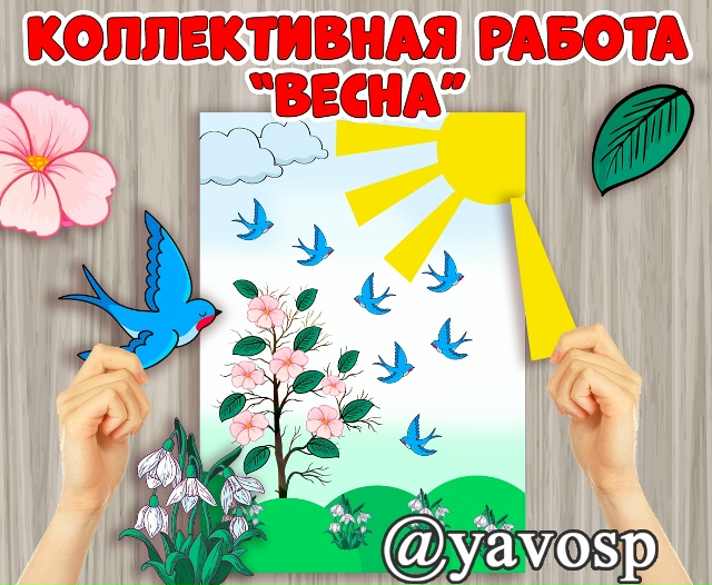 Коллективная работа "Весна приходит к нам"