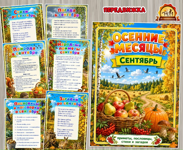 Осенние месяцы. Сентябрь