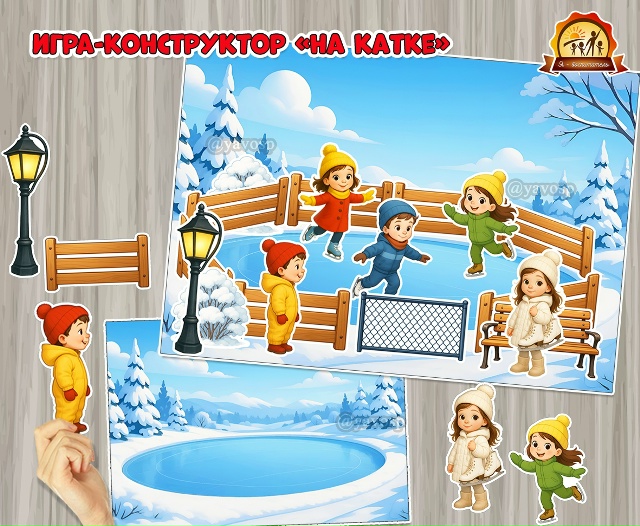 Дидактическая игра - сюжетный конструктор «На катке»