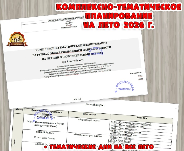 Комплексно-тематическое планирование на лето 2026 г.