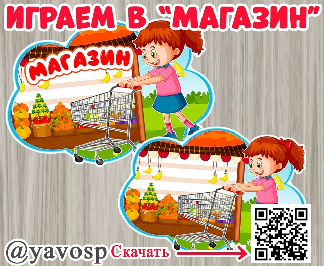 Поиграем в магазин!