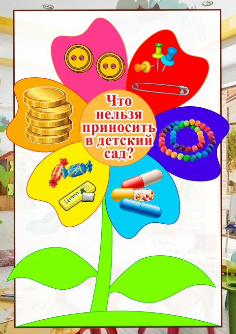 Что нельзя приносить в детский сад?