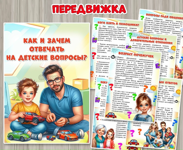 Консультация «Как и зачем отвечать на детские вопросы»