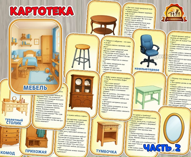 Картотека «Мебель». Часть 2