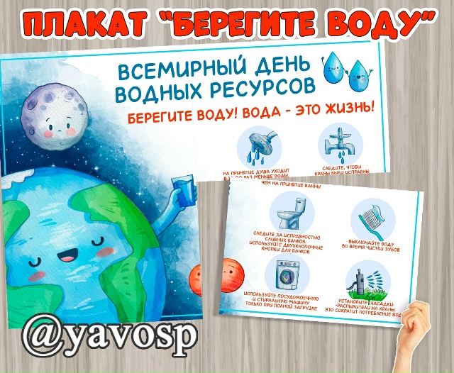22 марта - Всемирный день водных ресурсов