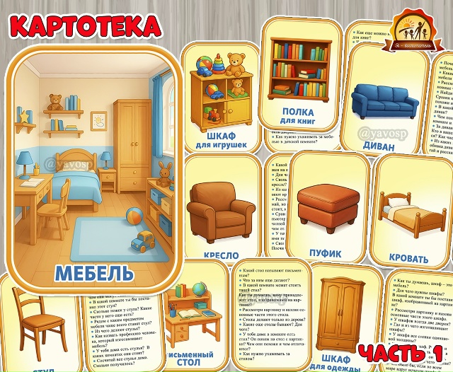 Картотека «Мебель». Часть 1
