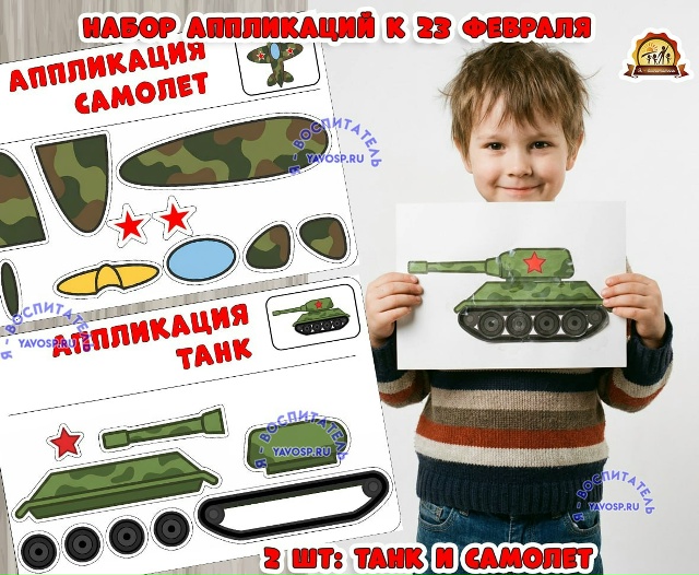 Набор аппликаций к 23 февраля "Танк" и "Самолет"