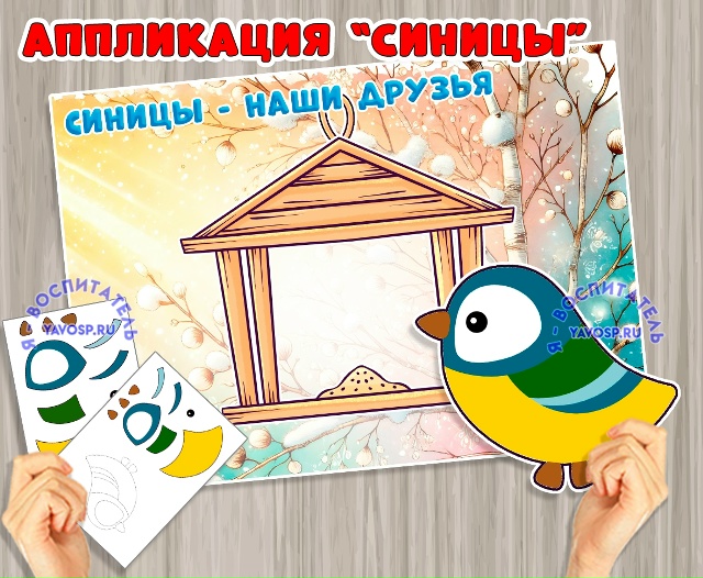 Аппликация или коллективная работа "Синицы"