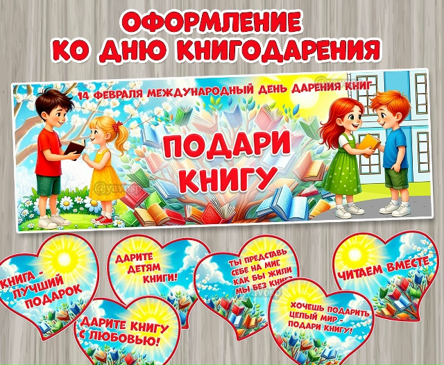 Оформление к Международному дню дарения книг.