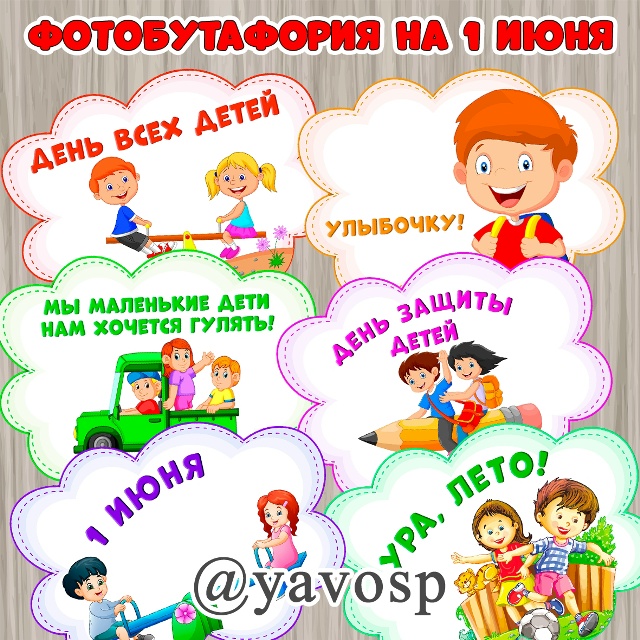 Фотобутафория на 1 июня - речевые облачка