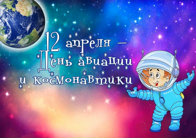 Материал к 12 апреля - Дню космонавтики ✏