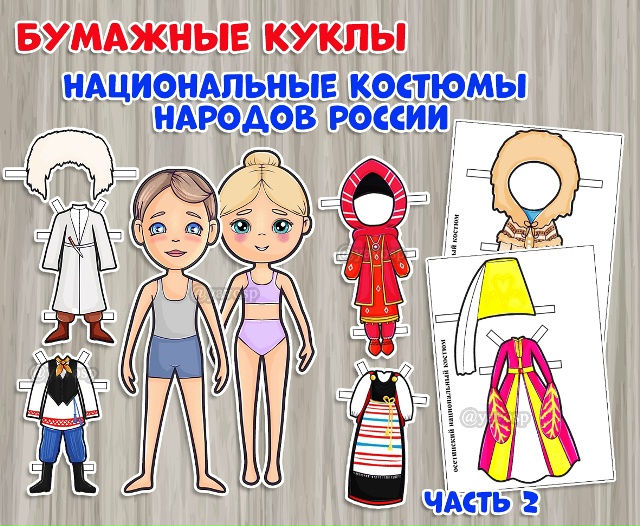 Бумажные куклы «Национальные костюмы народов России».