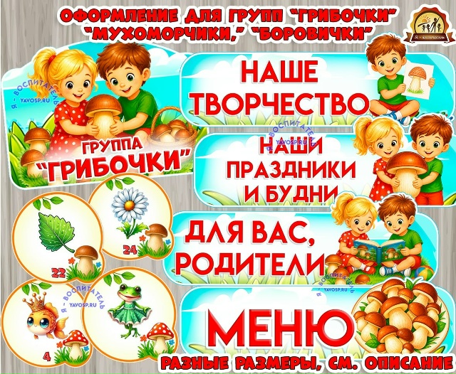 Оформление для группы "Грибочки", "Мухоморчики", "Боровички"