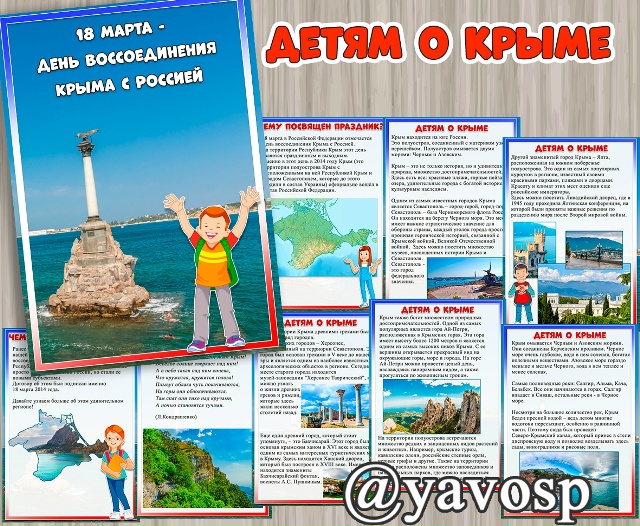 18 марта - День воссоединения Крыма с Россией