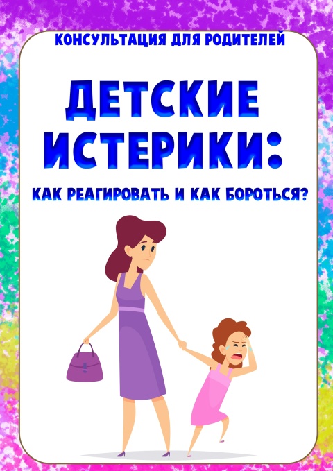 Детские истерики: консультация для родителей