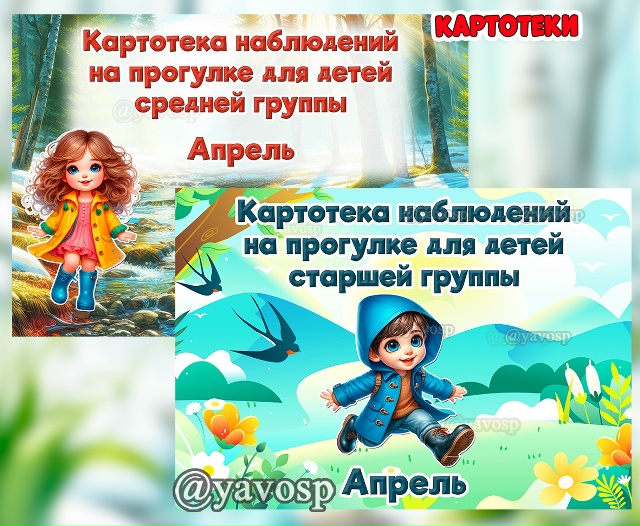 Картотеки наблюдений на прогулке для средней и старшей группы