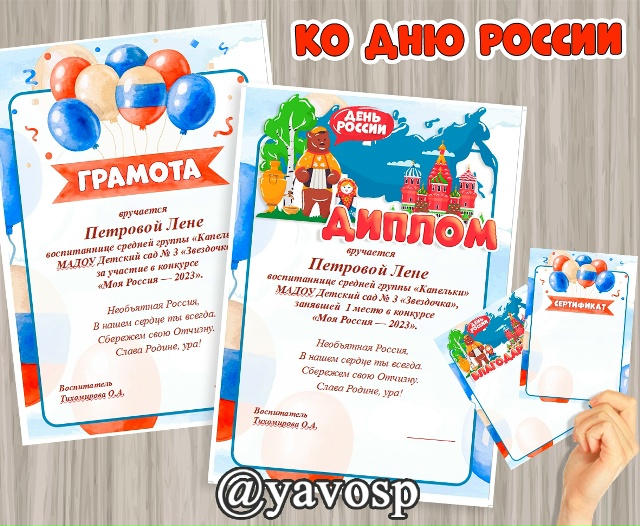Дипломы, грамоты и сертификаты ко Дню России