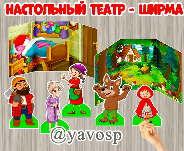 Настольный театр-ширма "Красная шапочка"