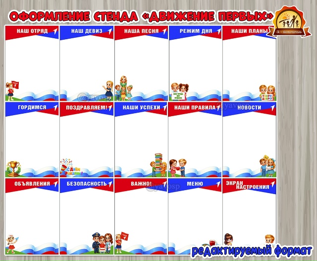 Оформление стенда «Движение первых». Редактируемые шаблоны.