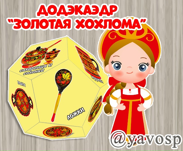 Додэкаэдр "Золотая хохлома"