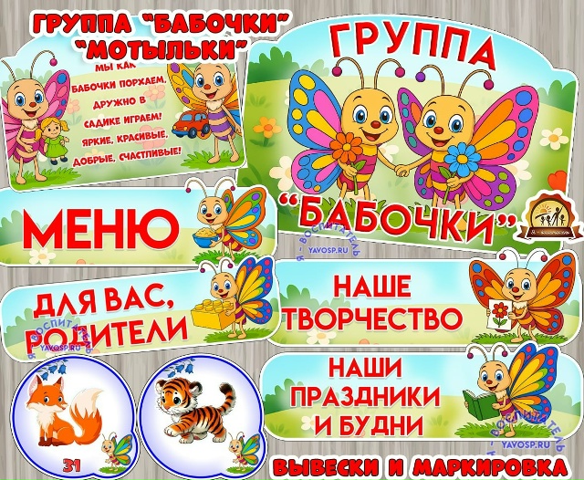 Оформление для группы "Бабочки", "Мотыльки".