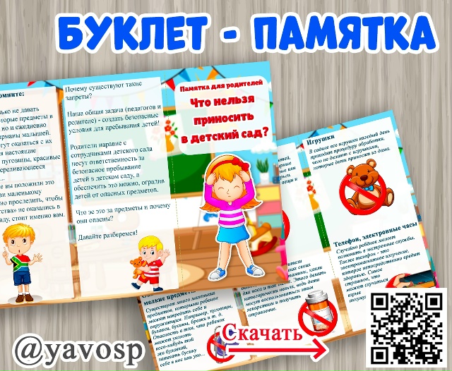 Буклет "Что нельзя приносить в детский сад"?