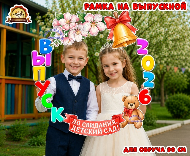 Рамка на обруч "Выпуск 2026" и еще 2027, 28, 29, 30 и т.д. - все цифры в комплекте