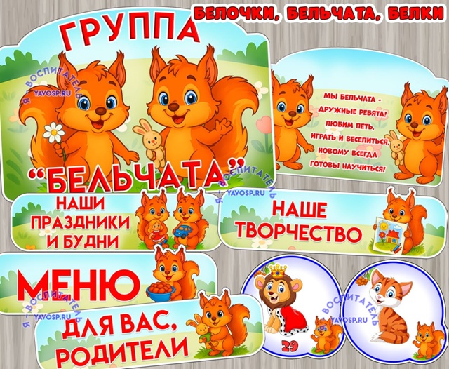 Оформление для групп "Бельчата", "Белочки", "Белки"