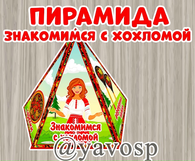 Пирамида "Знакомимся с хохломой"