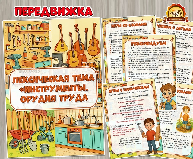 Лексическая тема «Инструменты. Орудия труда»
