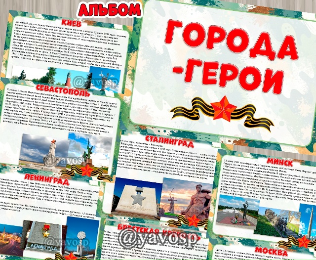 Альбом "Города-герои"
