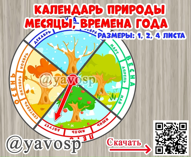 Месяцы и времена года - календарь природы.