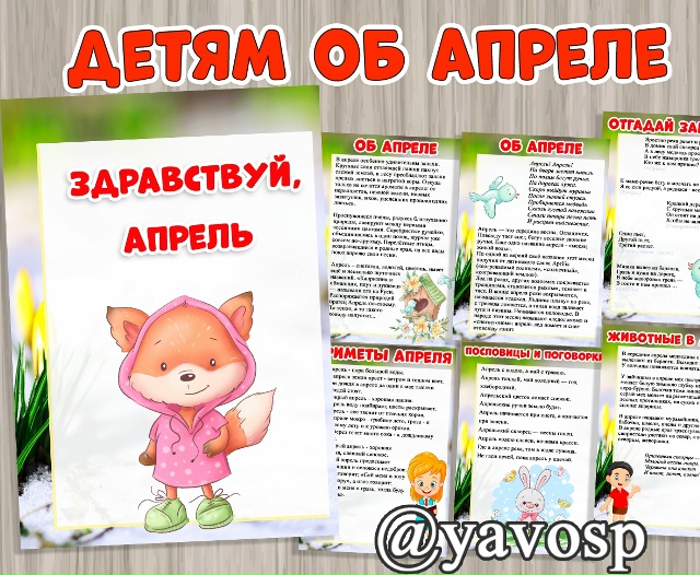 Детям об апреле